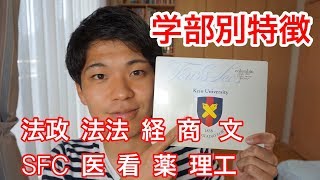 慶応大学の学部別特徴！ [upl. by Mikal537]