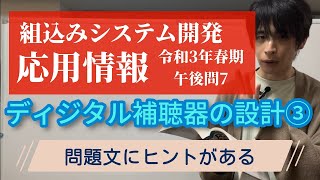 【過去問】応用情報技術者試験組込みシステム開発令和3年春期午後問7設問3 [upl. by Lennad5]