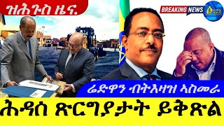 Apr 62024ሕዳሰ ጽርግያታት ይቅጽል  ኣምባሳደር ሬድዋን ሑሴን ብትእዛዝ ኣስመራ  ዝሕጉስ ዜና [upl. by Anetsirk]