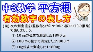 中3数学【平方根】「有効数字の表し方」 [upl. by Gnilrac]