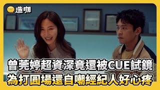 【影后有雷】曾莞婷超資深竟還被CUE試鏡 為打圓場還自嘲經紀人好心疼 [upl. by Edrock665]