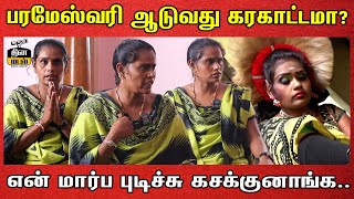 Parameshwari karakattam Issue Jothi Interview  பரமேஸ்வரியால் எங்க வாழ்க்கையே போச்சு  Parameshwari [upl. by Lledal480]