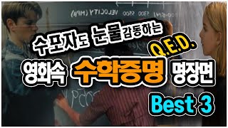 수포자도 핵감동하는 영화속 수학증명QED 명장면 Best 3 [upl. by Chansoo]