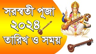 ২০২৪ সালের সরস্বতী পূজা কবে হবে   Saraswati Puja 2024 Date and Time  Ajana Puran [upl. by Earissed]