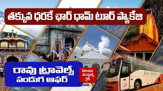 తక్కువ ధర లో ఛార్ ధామ్ టూర్ ప్యాకేజీ Rao Travels Special Officer Char Dham Tour Package [upl. by Fifine566]