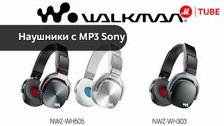 Наушники с MP3 Sony NWZWH303  WH505 [upl. by Acirtal]