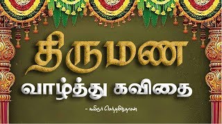 திருமண வாழ்த்து கவிதை  wedding day kavithai in tamil  SD  Tamil [upl. by Naujuj]