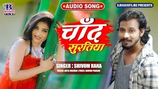 चाँद सुरतिया  Chand Suratiya  Shivom Rana  Bhojpuri Superhit Song 2020 New [upl. by Enrico266]