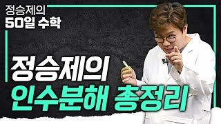 ※수포자 아니어도 필수시청※ 수학을 너무 사랑하는 대한민국 1타강사의 인수분해 총정리💯 I 수학 기초 I 정승제의50일수학 [upl. by Miranda]