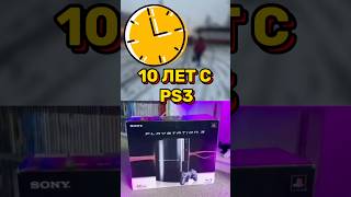 🎮 PS3 СПУСТЯ 10 ЛЕТ playstation shorts ps3 [upl. by Attenaj]