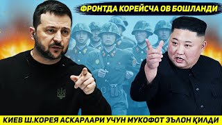 ЯНГИЛИК  КИЕВ ФРОНТДАГИ ШКОРЕЯ АСКАРЛАРИНИ ТИРИГИ УЧУН МУКОФОТ ЭЪЛОН КИЛДИ [upl. by Lewie]