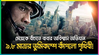 ইতিহাসের সবচেয়ে শক্তিশালী ভুমিকম্পের আঘাত  Movie Explain In BanglaSurvival Film Valley BD [upl. by Jaime]