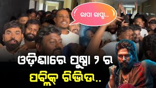 Odisha Fans reacted to pushpa 2 film  Rappa Rappa Full action [upl. by Esined461]