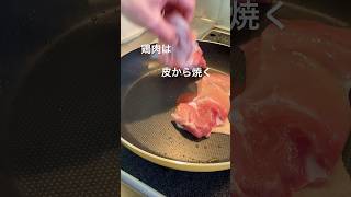 焼き方鶏肉 チキン 肉 焼き方 cookingvlog cookingshorts cooking 料理 料理動画 food foodvlog foodshorts [upl. by Heidi]