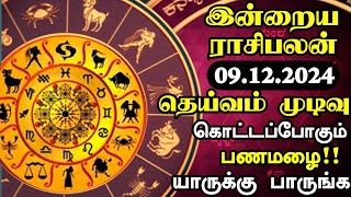 Today Rasi Palan in Tamil  09122024 இன்றைய இராசி பலன்  Rasi Palan  Rasi Palan Today  Tamil [upl. by Nettie207]