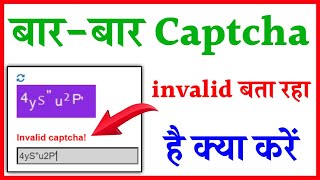 Captcha invalid bata raha Hai To Kya Kare  Bar Bar captcha code invalid bata raha Hai To Kya Kare [upl. by Recneps]