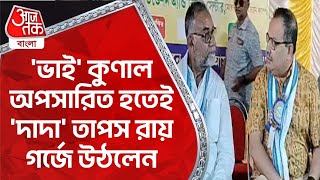 ভাই কুণাল অপসারিত হতেই দাদা তাপস রায় গর্জে উঠলেন  Tapas Roy Kunal Ghosh  Lok Sabha Elections [upl. by Jocelin]