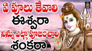 ఏ పూలు తేవాలి ఈశ్వరా  New Shiva Songs Telugu l Lord Shiva Devotional Songs Telugu l SriDurga Audio [upl. by Atsyrk242]