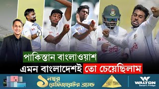 এমন বাংলাদেশই চেয়েছিলাম পাকিস্তান বাংলাওয়াশ  On Field 2024 [upl. by Oikim204]