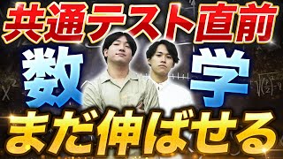 【共通テスト直前期】数学で30点上げられる絶対にやるべき最強勉強法 [upl. by Sathrum]