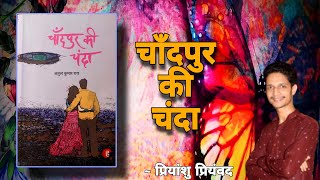 chandpur ki chanda atul kumar rai।Book review।Book summary।Priyanshu priyamvad। [upl. by Ambur]