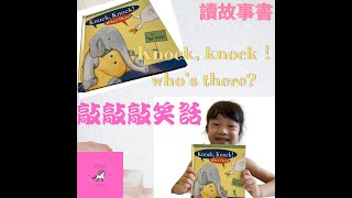 Knock knock Whos there joke敲敲敲扣扣笑話雙關語，你知道幾個？趕快學起來拉近與大小朋友間距離～中文字幕有解答） [upl. by Ivanah657]