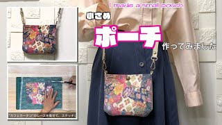 【 DIY 】小さなポーチ作ってみました I made a small pouch【 手芸 】 [upl. by Ticknor]