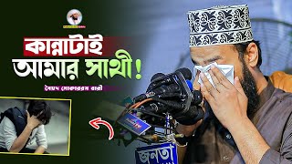 কান্নাটাই আমার সাথী  Sayed Mokarram Bari  Mokarram bari Update [upl. by Tatman]