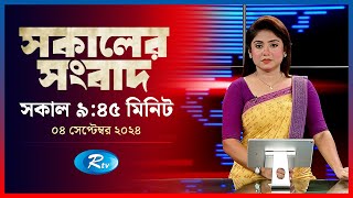 Rtv Sokaler Songbad  সকালের সংবাদ  ০৪ সেপ্টেম্বর  ২০২৪  Rtv News [upl. by Ebba]