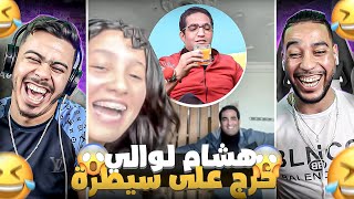 هشام لوالي خرج على السيطرة بزاف 🤣 [upl. by Frentz]