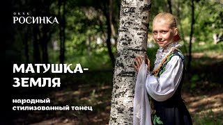 НАРОДНЫЙ СТИЛИЗОВАННЫЙ ТАНЕЦ «МАТУШКА  ЗЕМЛЯ»  росинка дети матушказемля dance [upl. by Lotus]