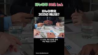 바누아투 2025년 예산 삭감  바누아투 뉴스 바누아투 뉴스 vanuatu news [upl. by Ainak394]