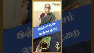 இஞ்சி சொரசம் செய்யும் முறை  Padma Mami Health Tips shorts [upl. by Flora]