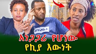 አነጋጋሪው የኪያ ዕውነትልጆቹ ተቀይረውባት ይሆንshegerinfo EthiopiaMeseret Bezu [upl. by Annoik305]