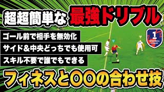 【講座】誰でもできる‼︎フィネスを使った超オススメドリブルを紹介します！【efootball2025】 [upl. by Nathanial]