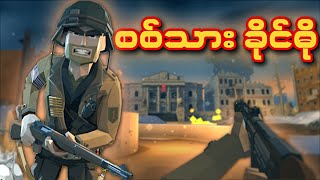 အမေရိကန်တပ်သား အမောင်ခိုင်ဓို  World War Polygon Gameplay [upl. by Afirahs146]