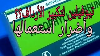 تحاميل تيوفيلين لتكبير الأرداف theophylline bruneau suppositoires [upl. by Anitselec173]