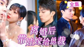 MULTI SUB 《離婚後帶娃嫁給總裁》上一世她被渣男設計殘忍殺害。這一世，她獨自綻放，發誓要讓渣男痛不欲生！ 短劇都市大陸短劇愛情霸道總裁寵妻甜寵 [upl. by Menashem]