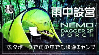 ソロキャンプ  ニーモ「ダガー リッジポーチ」で広々とくつろぐ雨キャンプ【正しい雨中設営法】 [upl. by Eecyaj297]