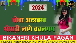 बोबा अटरबम्ब भोसड़ी लागे बबलगम Bikaner Holi Song 2024 [upl. by Honora]