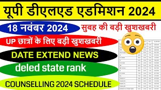 UP DELED FORM FILL UP LAST DATE EXTENDED  UP DElEd latest news today  UP DELED Online Form 2024 [upl. by Eniluqcaj568]