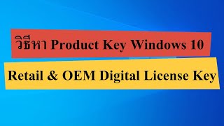 หา Product Key Windows 10 ทำอย่างไร วิธีหา OEM Digital License Key [upl. by Noffets]