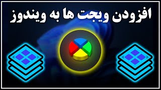 آموزش اضافه کردن ویجت widget به ویندوز [upl. by Randell]