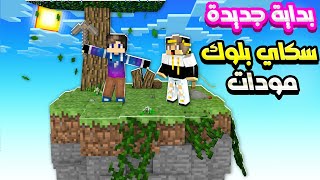 ماين كرافت سكاي بلوك مودات🤑 بداية المشاكل🔥1  Sky Block Mods [upl. by Pris]