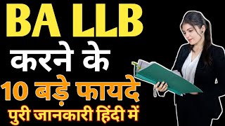 BA LLB करने के 10 बड़े फायदे  BA LLB करने के ये हैं फायदे पूरी जानकारी हिंदी में ballb [upl. by Nohsauq111]