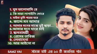 সামজ ভাই এর ১০ টি সেরা গানSamz Vai  Top 10 SongsBangla Best Song  Samz Vai Albums SSound music [upl. by Coffeng]