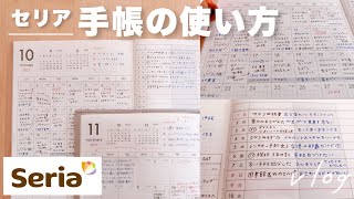 Seria ＆ DAISO 100均手帳の使い方｜飽きっぽくても続く予定管理と1行日記｜セリア ダブルマンスリー、無印良品 [upl. by Karlan]