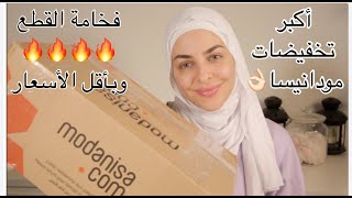 أكبر طلب من مودانيسا تخفيضات الجمعة البيضاء  القطع فخامة [upl. by Veronique]