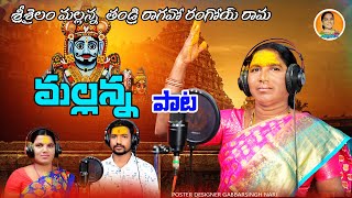 Srisailamallnna thandri Ragaviramobi RamaMallana Song2024Aruna SingerDj Raju [upl. by Ahsille]