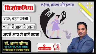 सिज़ोफ्रेनिआ लक्षण कारण और इलाज़  schizophrenia hindi me  Schizophrenia  Dr Ajay Vashishtha [upl. by Falk]